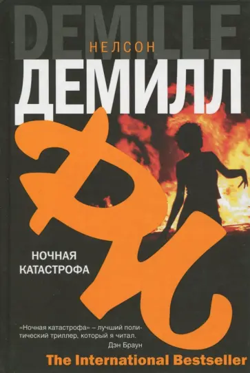 Нелсон Демилл - Ночная катастрофа Нелсон Демилл - Ночная катастрофа обложка книги