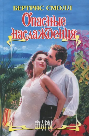 Бертрис Смолл - Опасные наслаждения обложка книги