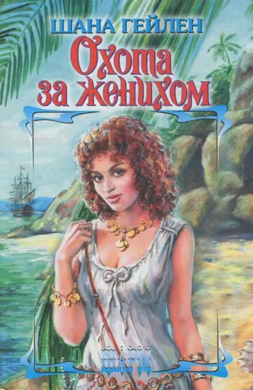 Шана Гейлен - Охота за женихом Шана Гейлен - Охота за женихом обложка книги