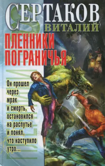 Виталий Сертаков - Пленники Пограничья обложка книги
