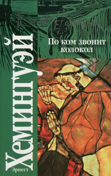 Эрнест Хемингуэй - По ком звонит колокол обложка книги