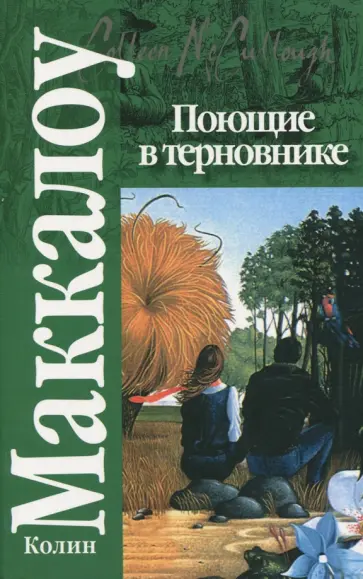 Колин Маккалоу - Поющие в терновнике Колин Маккалоу - Поющие в терновнике обложка книги