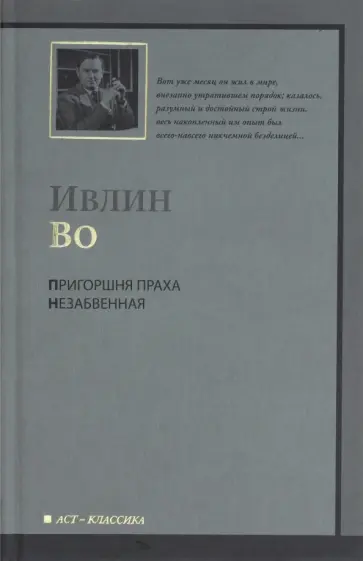 Ивлин Во - Пригоршня праха. Незабвенная обложка книги