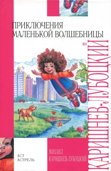 Михаил Каришнев-Лубоцкий - Приключения маленькой волшебницы, или Каникулы Уморушки Михаил Каришнев-Лубоцкий - Приключения маленькой волшебницы, или Каникулы Уморушки обложка книги