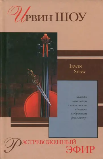 Ирвин Шоу - Растревоженный эфир обложка книги