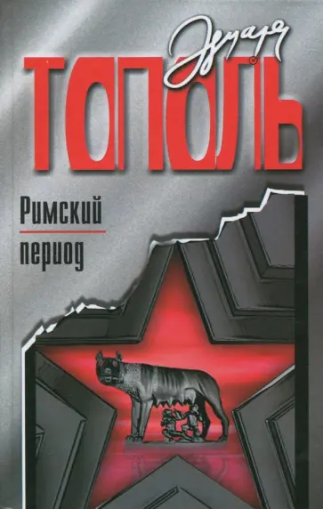 Эдуард Тополь - Римский период, или Охота на вампира обложка книги