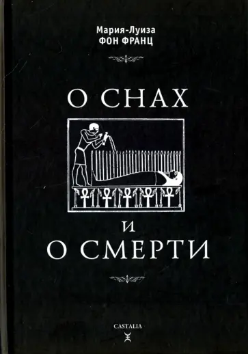 Франц фон - О снах и смерти обложка книги