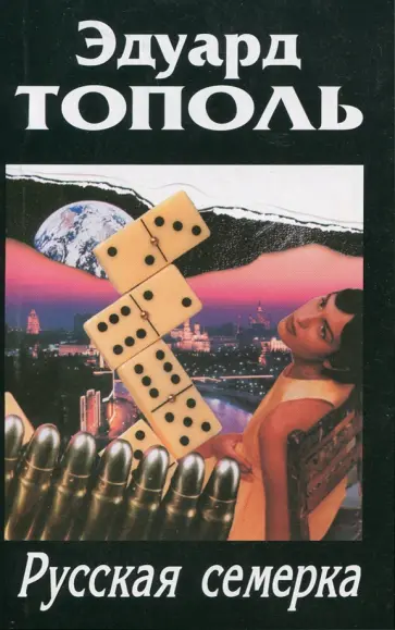 Тополь, Тополь - Русская семерка обложка книги