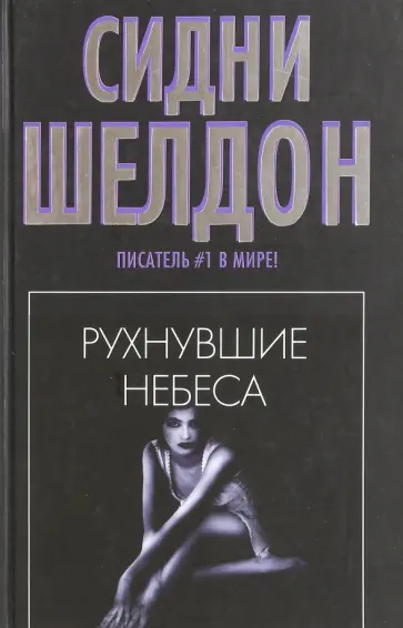 Сидни Шелдон - Рухнувшие небеса обложка книги