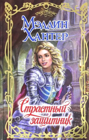 Мэдлин Хантер - Страстный защитник обложка книги
