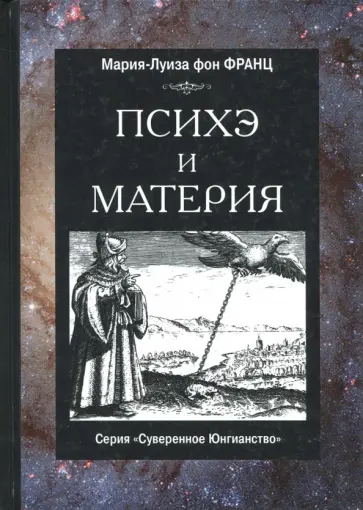 Франц фон - Психе и материя обложка книги
