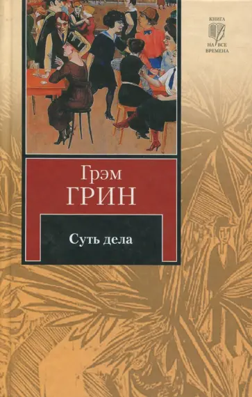 Грэм Грин - Суть дела Грэм Грин - Суть дела обложка книги
