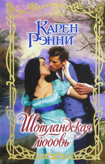 Карен Рэнни - Шотландская любовь Карен Рэнни - Шотландская любовь обложка книги