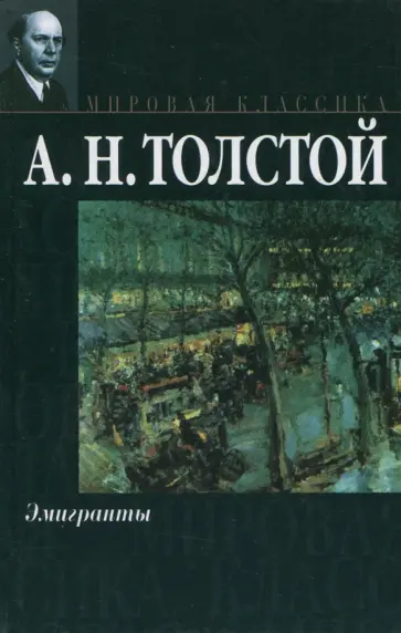 Алексей Толстой - Эмигранты обложка книги