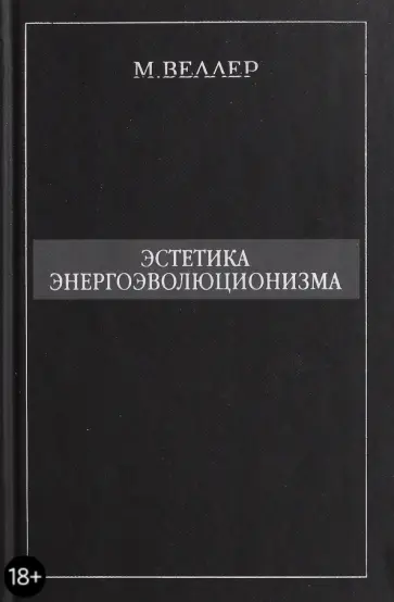 Михаил Веллер - Эстетика энергоэволюционизма обложка книги