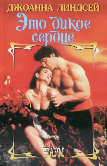 Джоанна Линдсей - Это дикое сердце обложка книги
