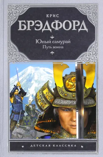 Крис Брэдфорд - Юный самурай. Путь воина Крис Брэдфорд - Юный самурай. Путь воина обложка книги