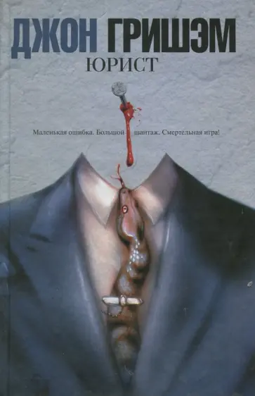 Джон Гришэм - Юрист обложка книги
