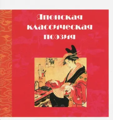 Басё, Сайге - Японская классическая поэзия обложка книги
