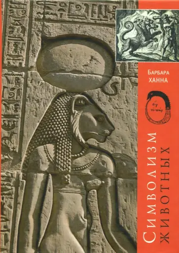 Барбара Ханна - Символизм Животных обложка книги