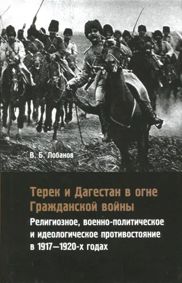 Владимир Лобанов - Терек и Дагестан в огне Гражданской войны обложка книги