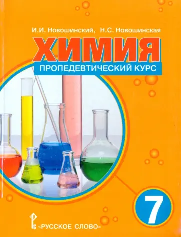 Новошинская, Новошинский - Химия. 7 класс. Пропедевтический курс. Учебное пособие обложка книги