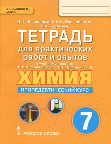 Костенчук, Новошинский - Химия. 7 класс. Пропедевтический курс. Тетрадь для практических работ и опытов обложка книги