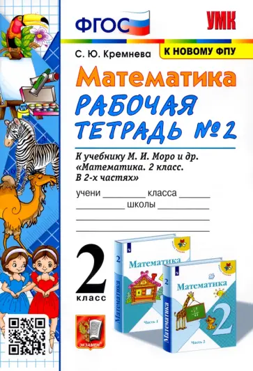Светлана Кремнева - Математика. 2 класс. Рабочая тетрадь к учебнику М.И. Моро и др. Часть 2 Светлана Кремнева - Математика. 2 класс. Рабочая тетрадь к учебнику М.И. Моро и др. Часть 2 обложка книги