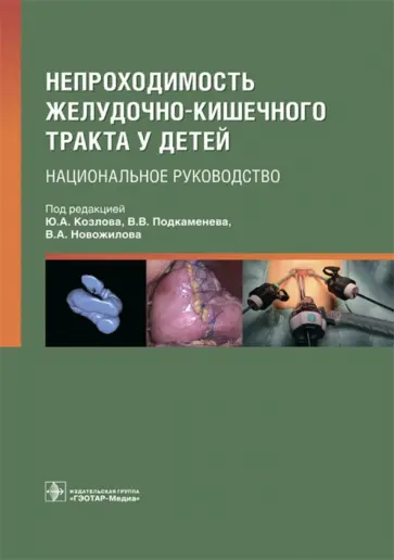 Подкаменев, Козлов - Непроходимость желудочно-кишечного тракта у детей обложка книги