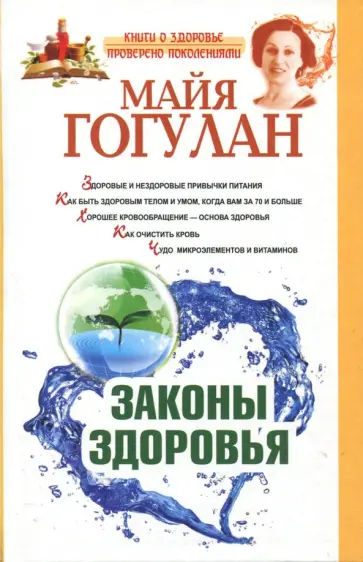 Майя Гогулан - Законы здоровья обложка книги