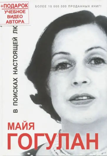 Майя Гогулан - В поисках настоящей любви (+DVD) обложка книги