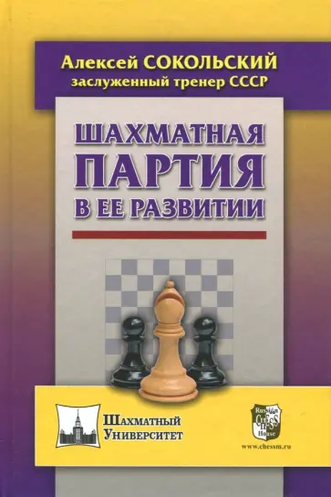 Алексей Сокольский - Шахматная партия в ее развитии обложка книги