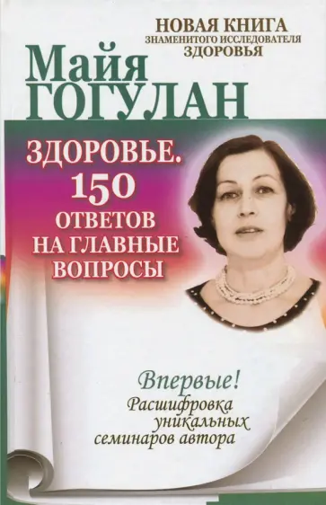 Майя Гогулан - Здоровье. 150 ответов на главные вопросы обложка книги