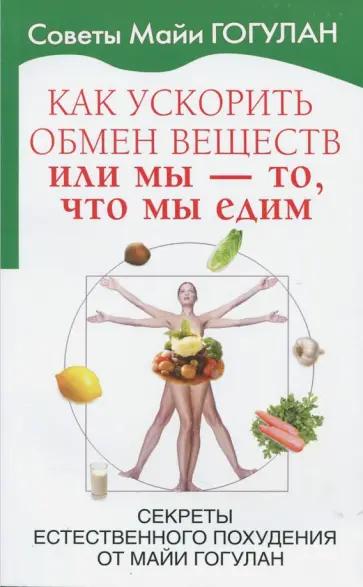 Майя Гогулан - Как ускорить обмен веществ или Мы то, что мы едим. Секреты естественного похудения от Майи Гогулан обложка книги