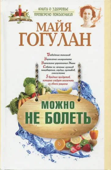 Майя Гогулан - Можно не болеть обложка книги