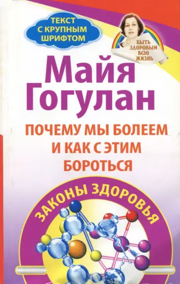 Майя Гогулан - Почему мы болеем и как с этим бороться. Законы здоровья обложка книги