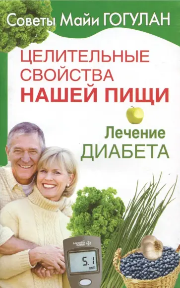 Майя Гогулан - Целительные свойства нашей пищи. Лечение диабета обложка книги