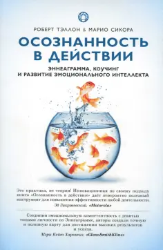 Тэллон, Сикора - Осознанность в действии. Эннеаграмма, коучинг и развитие эмоционального интеллекта обложка книги