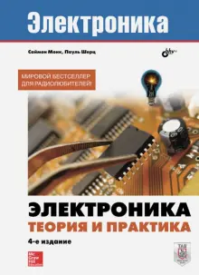 Книга: "Электроника. Теория и практика" - Монк, Шерц. Купить книгу, читать рецензии | Practical Elections for Inventors | ISBN 978-5-9775-3847-3 | Лабиринт