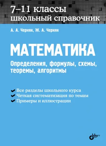 Черняк, Черняк - Математика. 7-11 классы. Школьный справочник Черняк, Черняк - Математика. 7-11 классы. Школьный справочник обложка книги