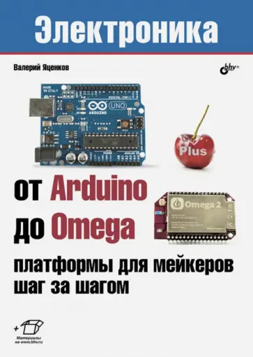 Валерий Яценков - От Arduino до Omega. Платформы для мейкеров Валерий Яценков - От Arduino до Omega. Платформы для мейкеров обложка книги