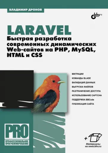 Владимир Дронов - Laravel. Быстрая разработка динамических Web-сайтов Владимир Дронов - Laravel. Быстрая разработка динамических Web-сайтов обложка книги