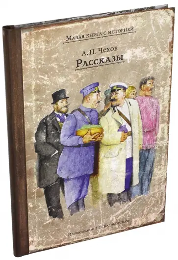 Антон Чехов - Рассказы Антон Чехов - Рассказы обложка книги