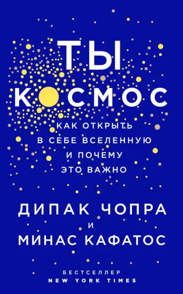 Чопра, Кафатос - Ты - Космос. Как открыть в себе вселенную обложка книги