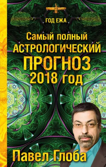 Павел Глоба - Самый полный астрологический прогноз на 2018 год обложка книги