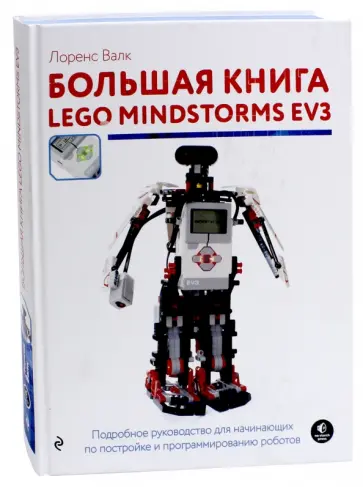 Лоренс Валк - Большая книга LEGO MINDSTORMS EV3 обложка книги