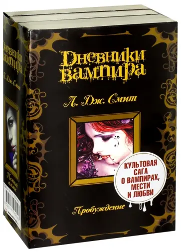 Лиза Смит - Дневники вампира обложка книги