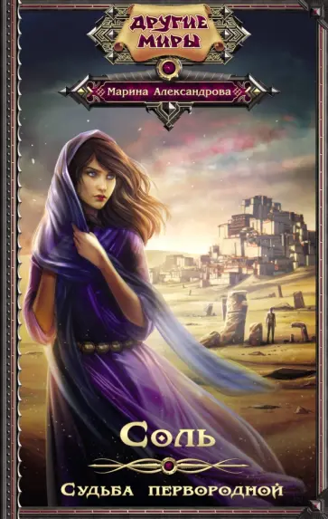 Марина Александрова - Соль. Судьба первородной Марина Александрова - Соль. Судьба первородной обложка книги