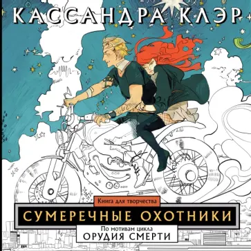 Кассандра Клэр - Сумеречные охотники. Книга для творчества обложка книги