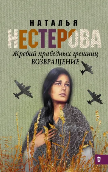 Наталья Нестерова - Жребий праведных грешниц. Возвращение обложка книги